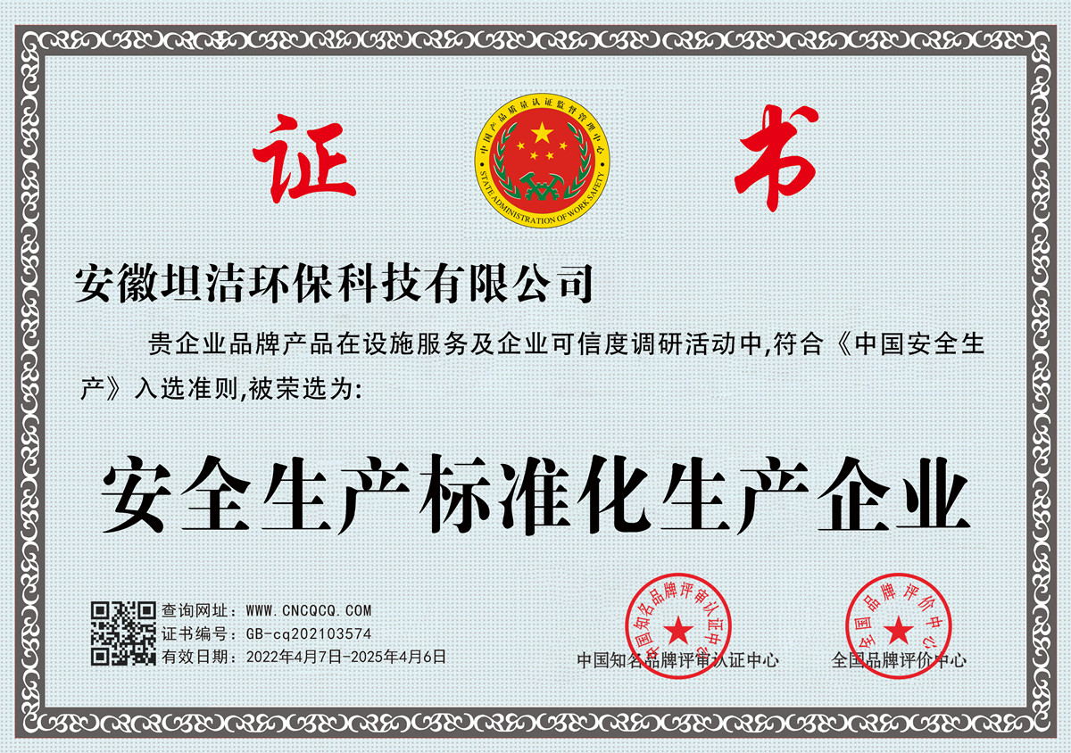 普陀安全生产标准化企业